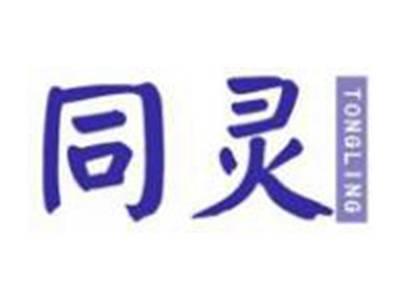 同灵