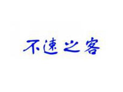 不速之客