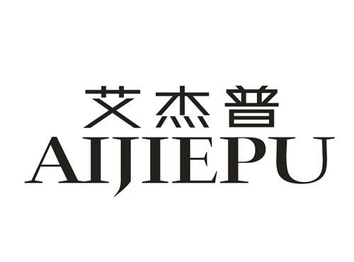 艾杰普AIJIEPU