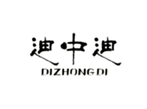 迪中迪
