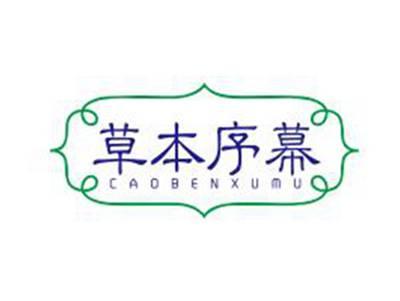 草本序幕