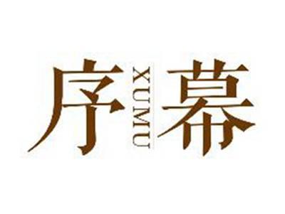 序幕