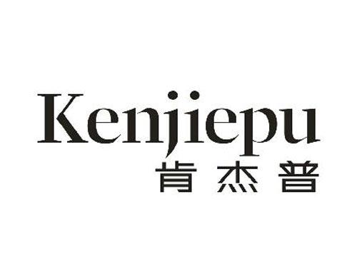 肯杰普Kenjiepu