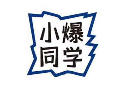 小爆同学