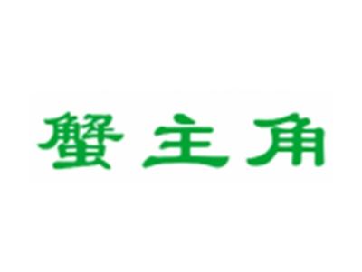 蟹主角