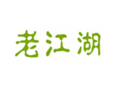 老江湖