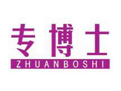 专博士
