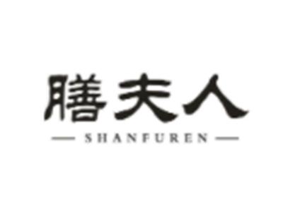 膳夫人