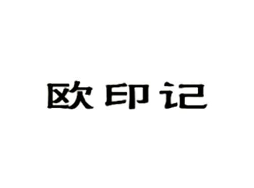欧印记