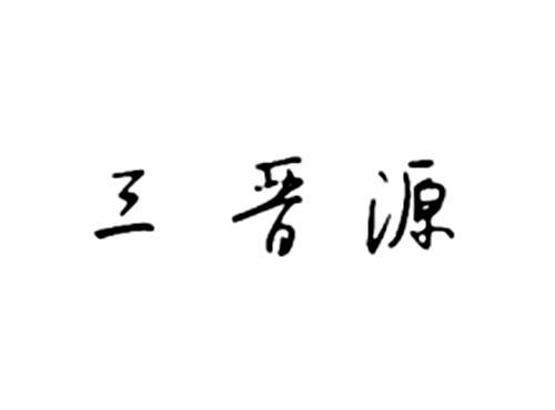 三晋源