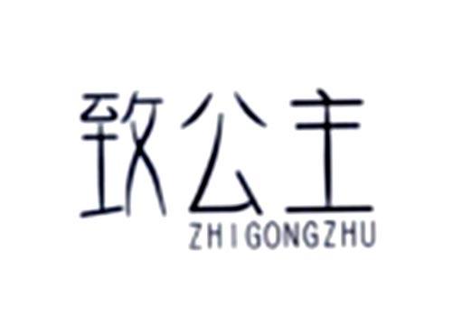 致公主