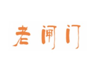 老闸门