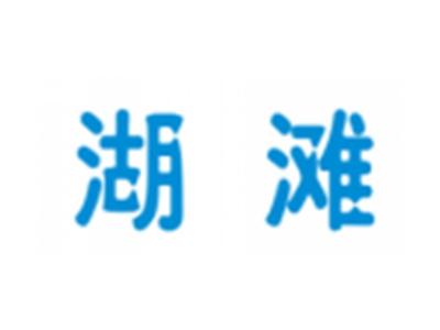 湖滩