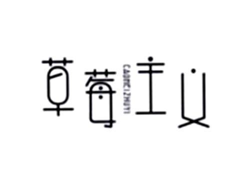 草莓主义