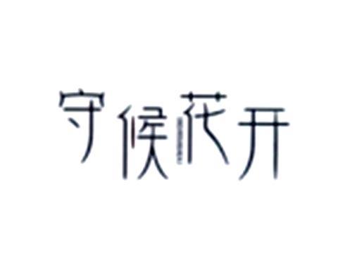 守候花开