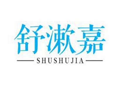 舒漱嘉SHUSHUJIA