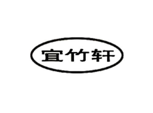 宜竹轩
