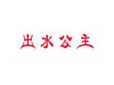 出水公主