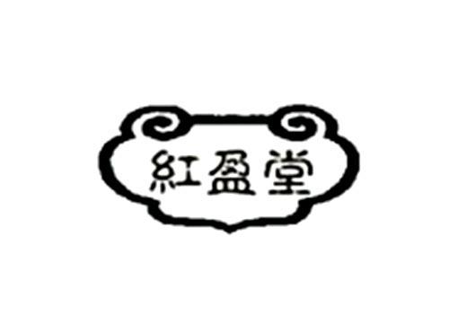 红盈堂