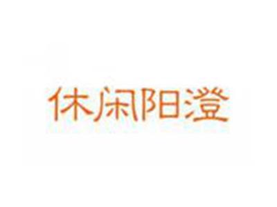 休闲阳澄