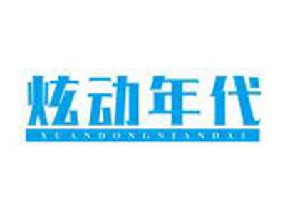 炫动年代XUANDONGNIANDAI