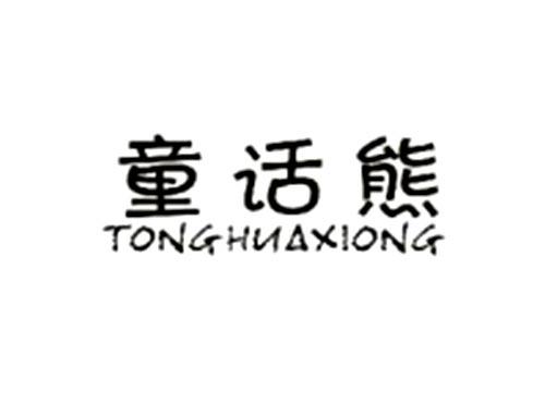 TONGHUAXIONG童话熊