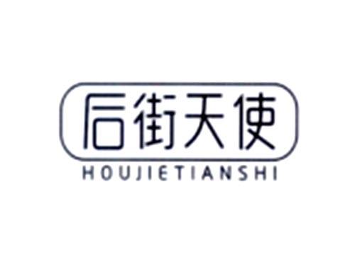 后街天使