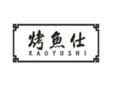 烤鱼仕