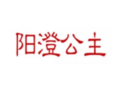 阳澄公主