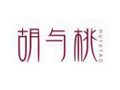 胡与桃HUYUTAO