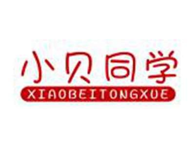 小贝同学