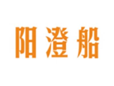 阳澄船