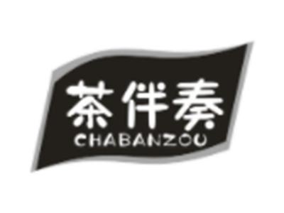 茶伴奏
