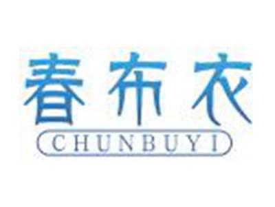 春布衣