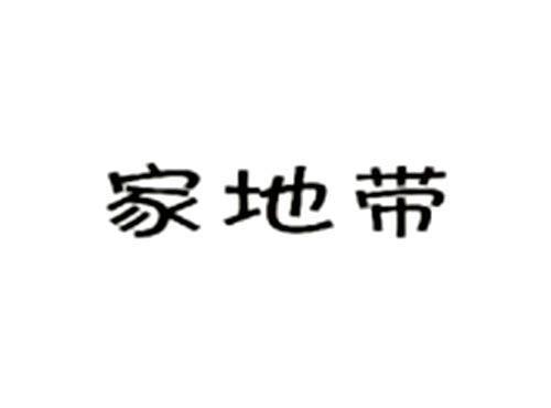 家地带