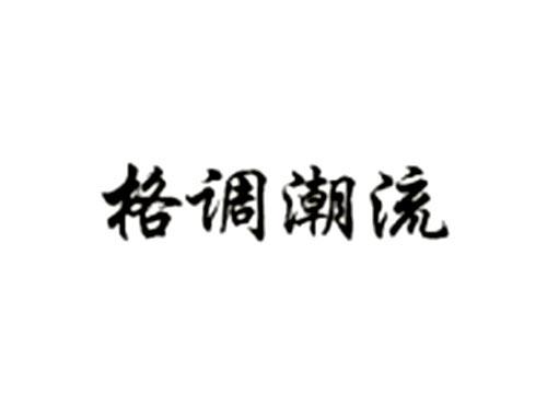 格调潮流