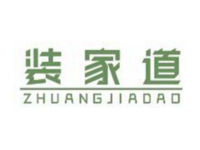 装家道