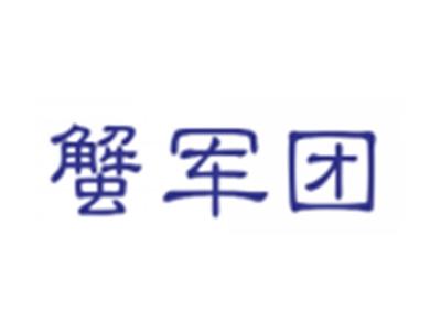 蟹军团