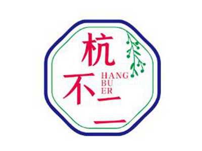 杭不二
