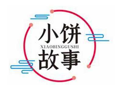 小饼故事