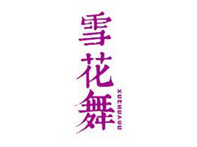 雪花舞