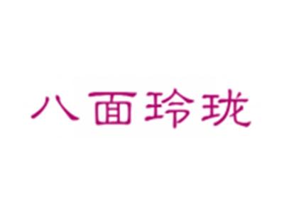 八面玲珑