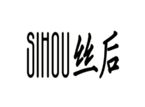 丝后