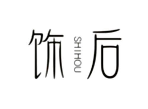 饰后