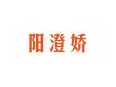 阳澄娇