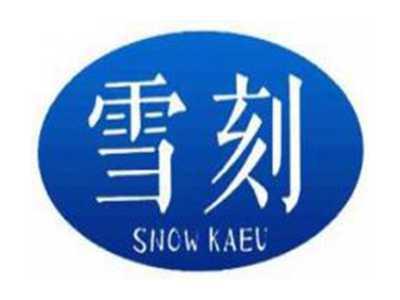 雪刻