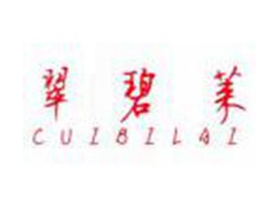 翠碧莱CUIBILAI