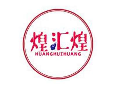 煌汇煌