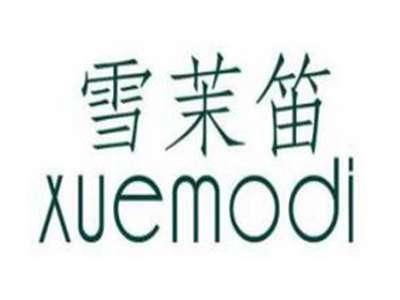 雪茉笛/XUEMODI