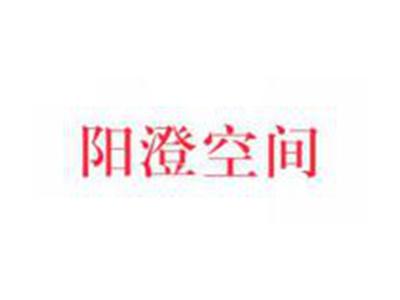 阳澄空间